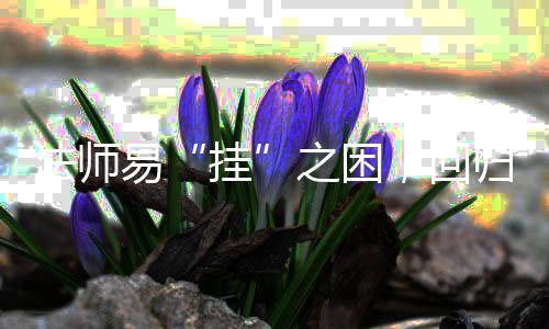 之困安逸挂归道路，回易游戏士的法师